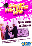 Ежегодный конкурс "Студент года НГУЭУ 2019"